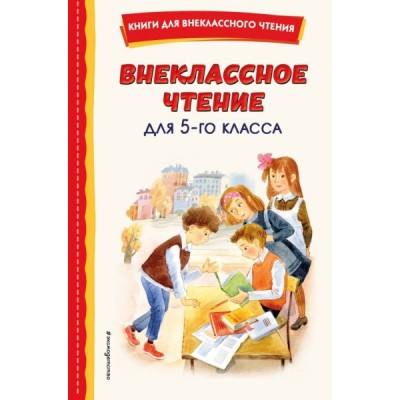 КнВнЧт Внеклассное чтение для 5-го класса (с ил.)