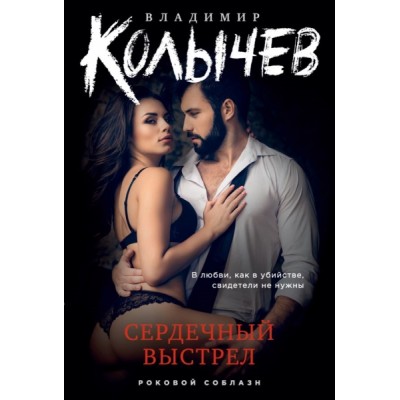 КолРокС(м) Сердечный выстрел