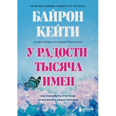 У радости тысяча имен. Как полюбить этот мир со всеми его недостатками