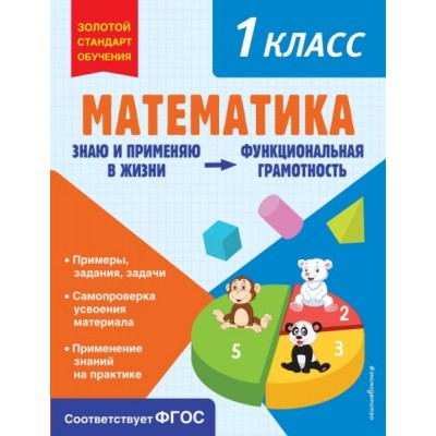 ЗСтОбуч Математика. Функциональная грамотность. 1 класс