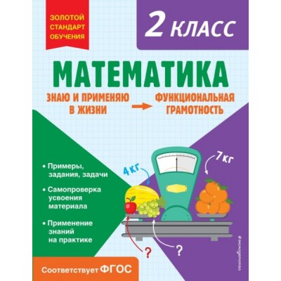 ЗСтОбуч Математика. Функциональная грамотность. 2 класс