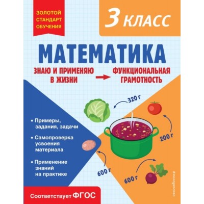 ЗСтОбуч Математика. Функциональная грамотность. 3 класс