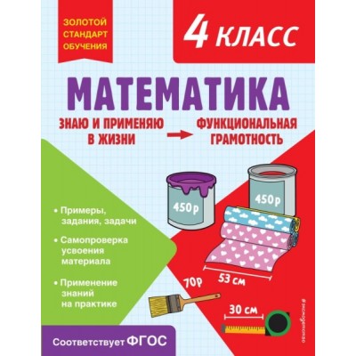 ЗСтОбуч Математика. Функциональная грамотность. 4 класс