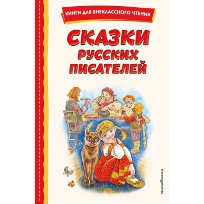 КнВнЧт Сказки русских писателей (с ил.)