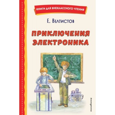 КнВнЧт Приключения Электроника (ил. А. Крысова)