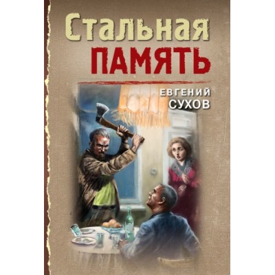 ТрВесна45(м) Стальная память