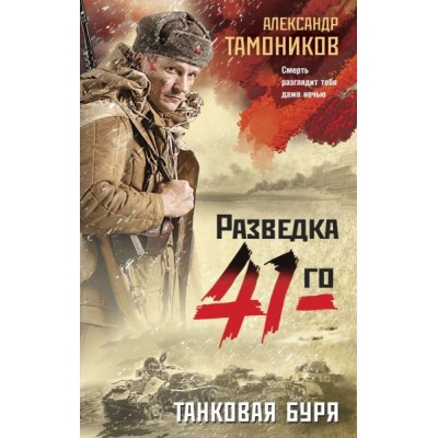 ФрРаз41ТА(м) Танковая буря