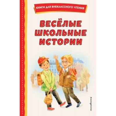 КнВнЧт Веселые школьные истории (ил.)