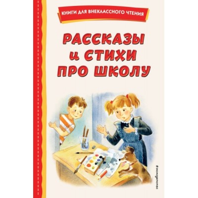 КнВнЧт Рассказы и стихи про школу (ил.)