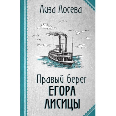 РетДетЛиЛо(м) Правый берег Егора Лисицы