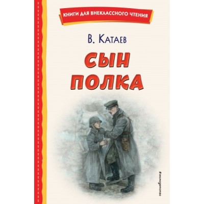 КнВнЧт Сын полка (ил. Е. Ореховой)