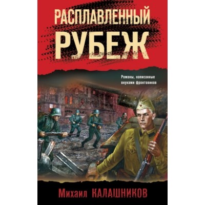 Расплавленный рубеж