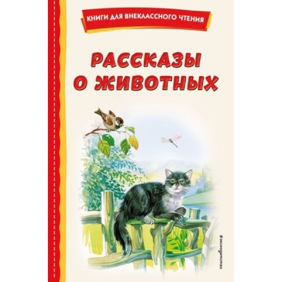 КнВнЧт Рассказы о животных (с ил.)