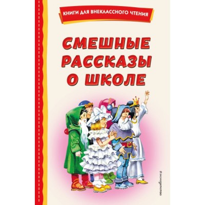 КнВнЧт Смешные рассказы о школе (с ил.)