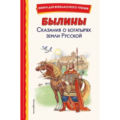 КнВнЧт Былины. Сказания о богатырях земли Русской (ил. И. Беличенко)