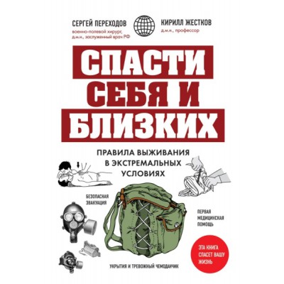 Спасти себя и близких. Правила выживания в экстремальных условиях