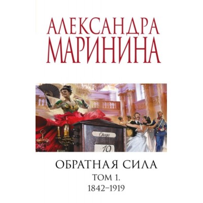 АМарМЧС(м) Обратная сила. Том 1. 1842-1919