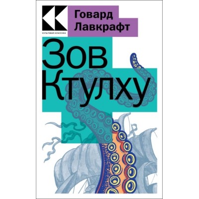 КультКлЧГл Зов Ктулху