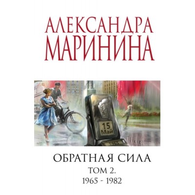 АМарМЧС(м) Обратная сила. Том 2. 1965-1982