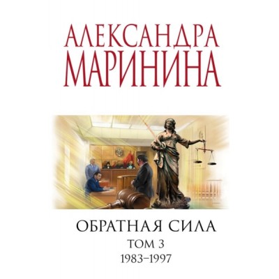 АМарМЧС(м) Обратная сила. Том 3. 1983-1997