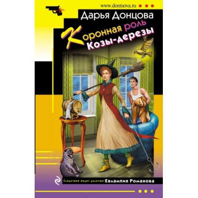 ИД(м) Коронная роль Козы-дерезы