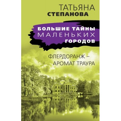 БолТМалГ(м) Флердоранж - аромат траура