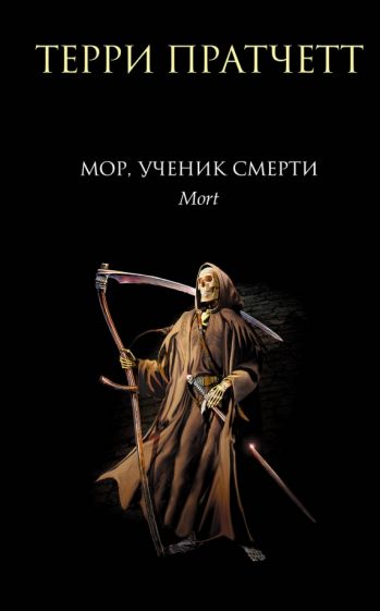 ТПр Мор, ученик Смерти