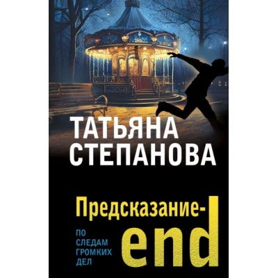 ПоСледамНО(м) Предсказание-end