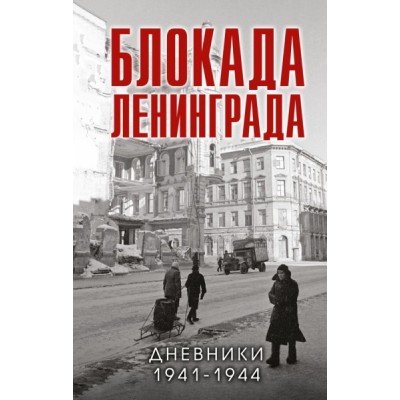 БлокЛен Блокада Ленинграда. Дневники 1941-1944 годов