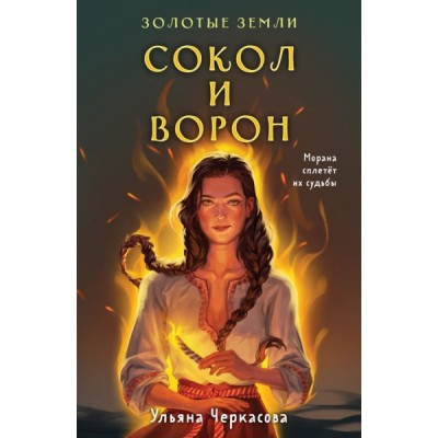 YAКнБтНС(покет) Золотые земли. Сокол и Ворон