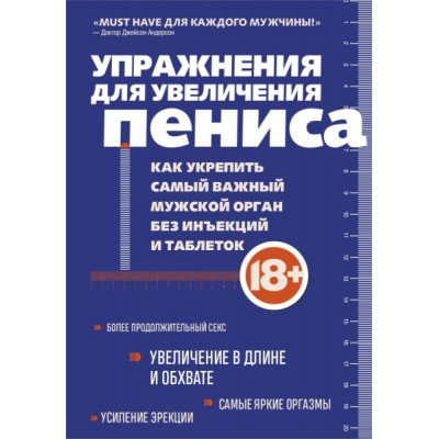 Упражнения для увеличения пениса. Как укрепить самый важный мужской