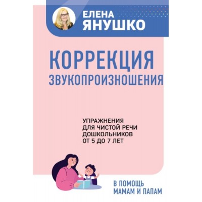 Коррекция звукопроизношения. Упражнения для чистой речи дошкольников