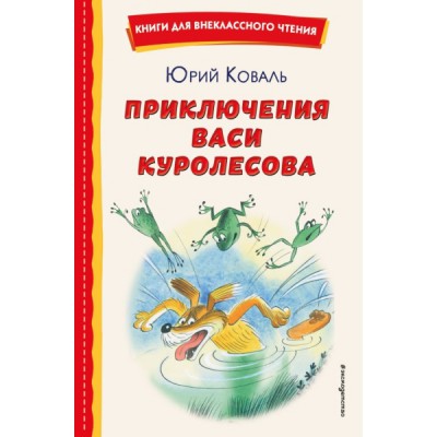 КнВнЧт Приключения Васи Куролесова (ил. В. Чижикова)