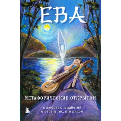 Ева. Метафорические открытки с любовью и заботой о себе (тихий вечер)