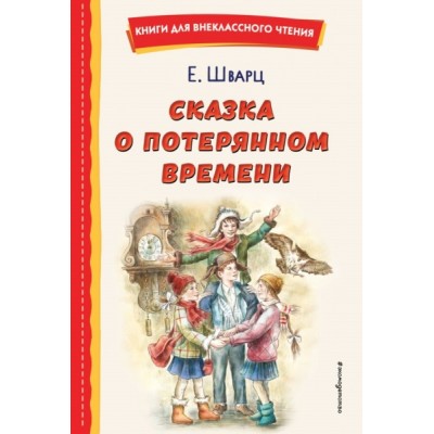 КнВнЧт Сказка о потерянном времени (ил. Е. Комраковой)