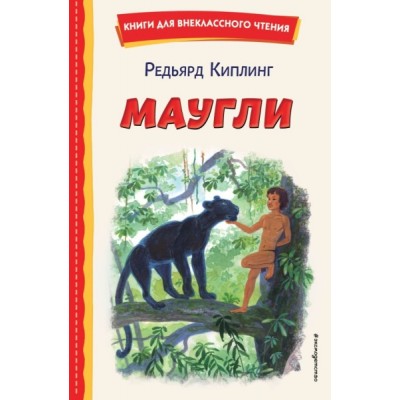 КнВнЧт Маугли (ил. С. Ярового)