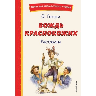 КнВнЧт Вождь краснокожих. Рассказы (ил. Л. Гамарца)