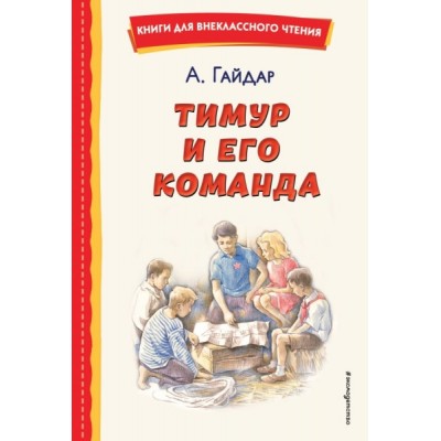 КнВнЧт Тимур и его команда (ил. О. Зубарева)