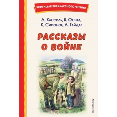 КнВнЧт Рассказы о войне (ил. О. Капустиной)