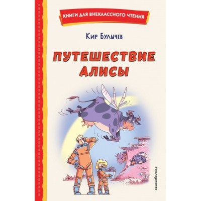 КнВнЧт Путешествие Алисы (ил. Л. Гамарца)