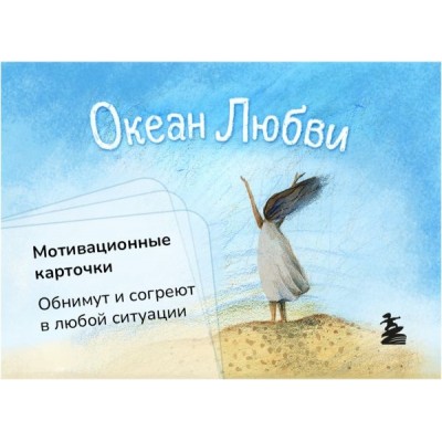 Океан Любви. Мотивационные карточки. Обнимут и согреют в любой ситуаци