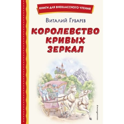 КнВнЧт Королевство кривых зеркал (ил. Е. Будеевой)