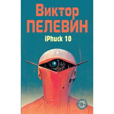 НародССПел iPhuck 10