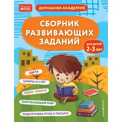 Сборник развивающих заданий для детей 2-3 лет