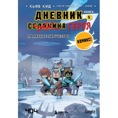 Дневник героя. Памятное пиршество. Кн.5