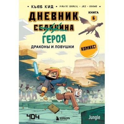 Дневник героя. Драконы и ловушки. Кн.6