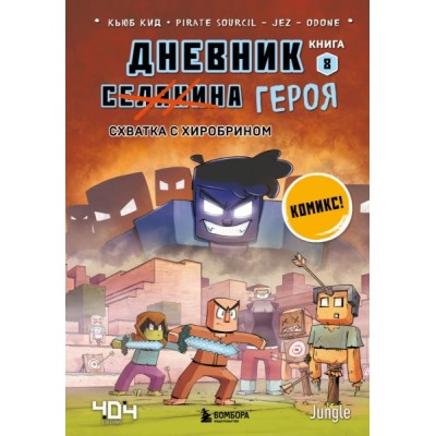 Дневник героя. Схватка с Хиробрином. Кн.8