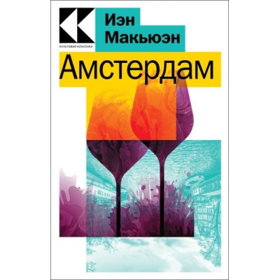 КультКлЧГл Амстердам