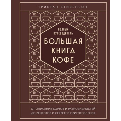 Большая книга кофе. Полный путеводитель (тиснение)