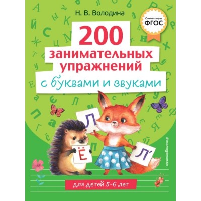 200 занимательных упражнений с буквами и звуками